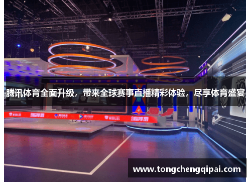 腾讯体育全面升级，带来全球赛事直播精彩体验，尽享体育盛宴
