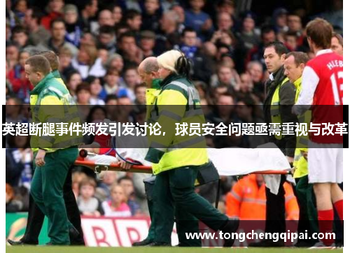 英超断腿事件频发引发讨论，球员安全问题亟需重视与改革