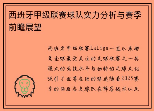 西班牙甲级联赛球队实力分析与赛季前瞻展望