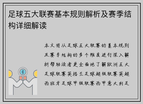 足球五大联赛基本规则解析及赛季结构详细解读