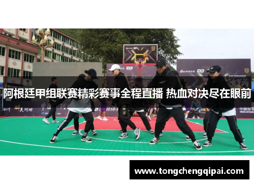 阿根廷甲组联赛精彩赛事全程直播 热血对决尽在眼前