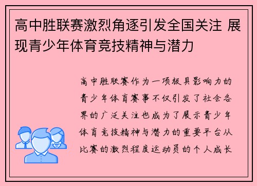 高中胜联赛激烈角逐引发全国关注 展现青少年体育竞技精神与潜力