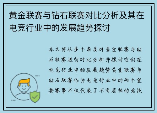 黄金联赛与钻石联赛对比分析及其在电竞行业中的发展趋势探讨
