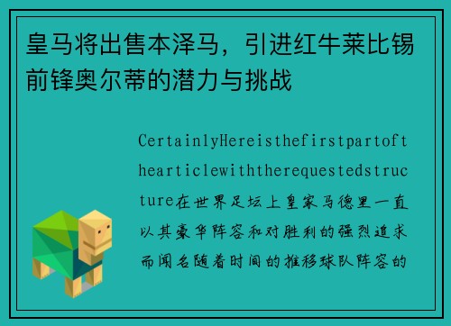 皇马将出售本泽马，引进红牛莱比锡前锋奥尔蒂的潜力与挑战