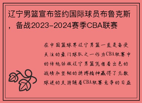 辽宁男篮宣布签约国际球员布鲁克斯，备战2023-2024赛季CBA联赛