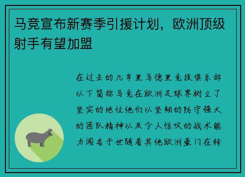 马竞宣布新赛季引援计划，欧洲顶级射手有望加盟