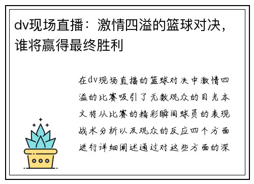 dv现场直播：激情四溢的篮球对决，谁将赢得最终胜利