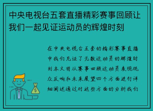 中央电视台五套直播精彩赛事回顾让我们一起见证运动员的辉煌时刻