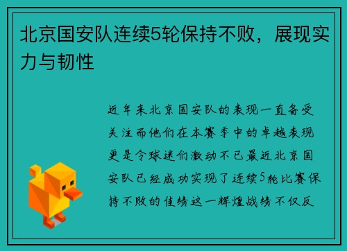 北京国安队连续5轮保持不败，展现实力与韧性