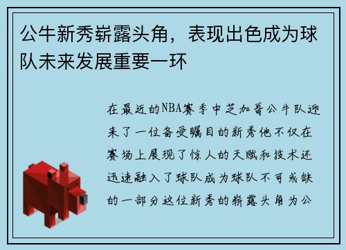 公牛新秀崭露头角，表现出色成为球队未来发展重要一环