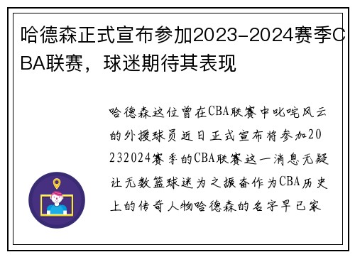 哈德森正式宣布参加2023-2024赛季CBA联赛，球迷期待其表现