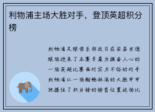 利物浦主场大胜对手，登顶英超积分榜