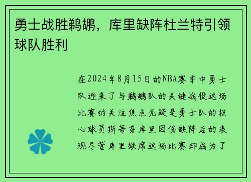勇士战胜鹈鹕，库里缺阵杜兰特引领球队胜利