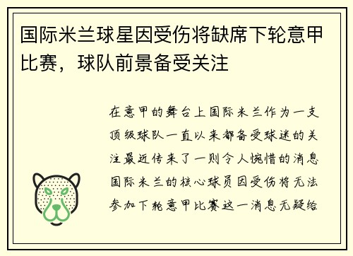 国际米兰球星因受伤将缺席下轮意甲比赛，球队前景备受关注