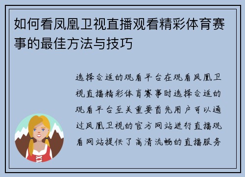 如何看凤凰卫视直播观看精彩体育赛事的最佳方法与技巧