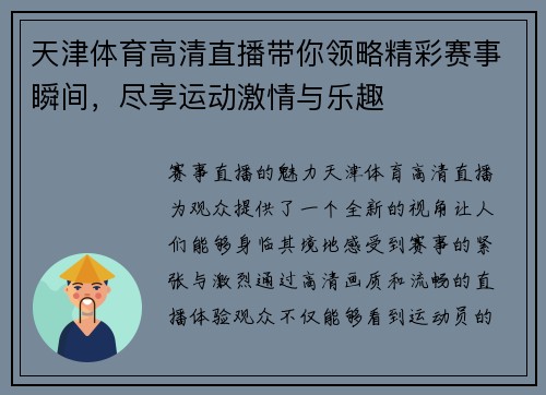 天津体育高清直播带你领略精彩赛事瞬间，尽享运动激情与乐趣