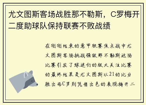 尤文图斯客场战胜那不勒斯，C罗梅开二度助球队保持联赛不败战绩