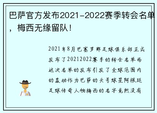 巴萨官方发布2021-2022赛季转会名单，梅西无缘留队！