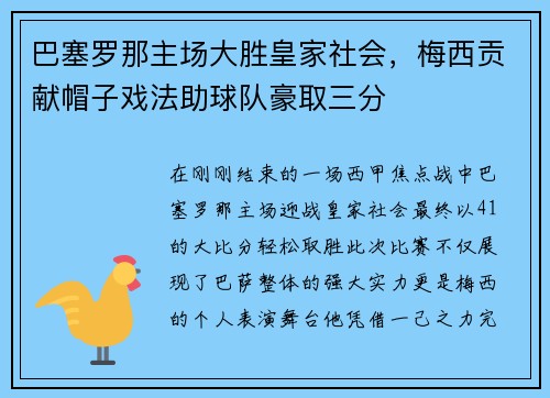 巴塞罗那主场大胜皇家社会，梅西贡献帽子戏法助球队豪取三分