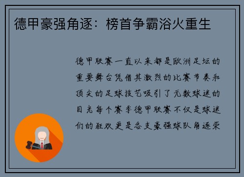 德甲豪强角逐：榜首争霸浴火重生