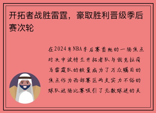 开拓者战胜雷霆，豪取胜利晋级季后赛次轮