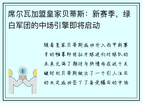 席尔瓦加盟皇家贝蒂斯：新赛季，绿白军团的中场引擎即将启动