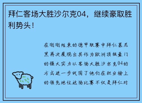 拜仁客场大胜沙尔克04，继续豪取胜利势头！