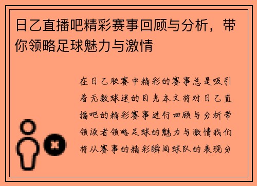 日乙直播吧精彩赛事回顾与分析，带你领略足球魅力与激情