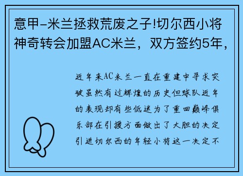 意甲-米兰拯救荒废之子!切尔西小将神奇转会加盟AC米兰，双方签约5年，助力球队冲击意甲冠军