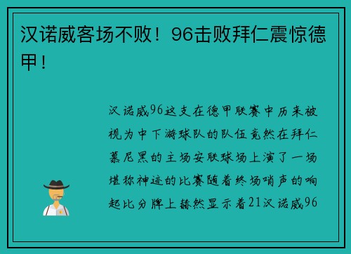 汉诺威客场不败！96击败拜仁震惊德甲！