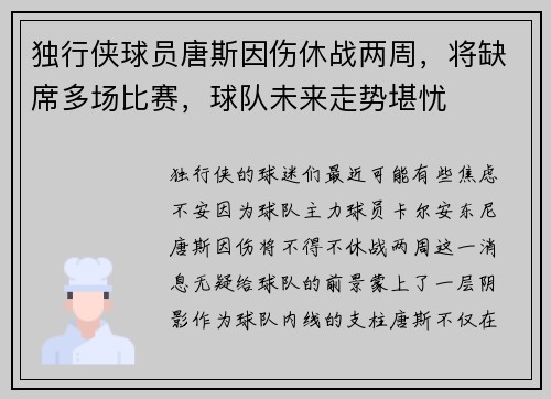 独行侠球员唐斯因伤休战两周，将缺席多场比赛，球队未来走势堪忧