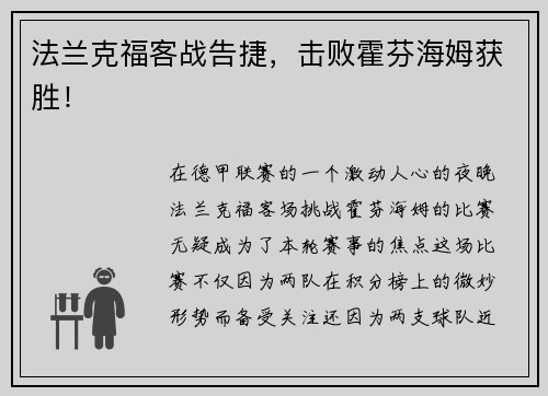 法兰克福客战告捷，击败霍芬海姆获胜！