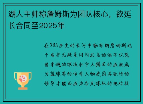 湖人主帅称詹姆斯为团队核心，欲延长合同至2025年