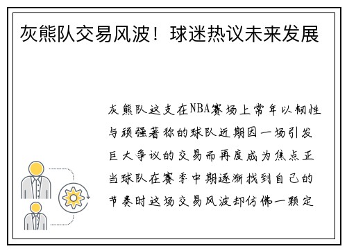 灰熊队交易风波！球迷热议未来发展