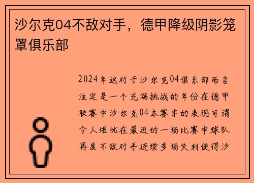 沙尔克04不敌对手，德甲降级阴影笼罩俱乐部