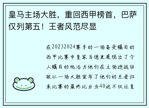 皇马主场大胜，重回西甲榜首，巴萨仅列第五！王者风范尽显