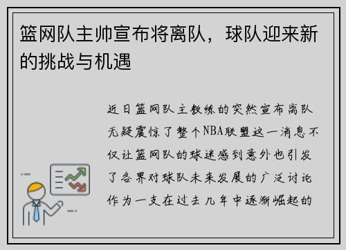 篮网队主帅宣布将离队，球队迎来新的挑战与机遇