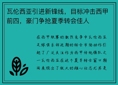 瓦伦西亚引进新锋线，目标冲击西甲前四，豪门争抢夏季转会佳人