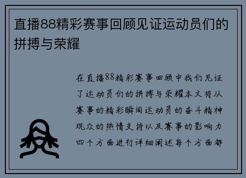 直播88精彩赛事回顾见证运动员们的拼搏与荣耀