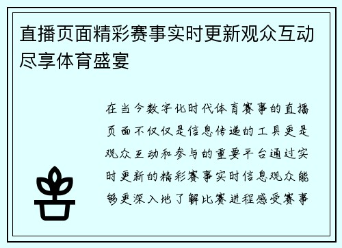 直播页面精彩赛事实时更新观众互动尽享体育盛宴
