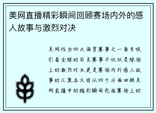 美网直播精彩瞬间回顾赛场内外的感人故事与激烈对决