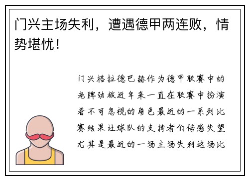 门兴主场失利，遭遇德甲两连败，情势堪忧！