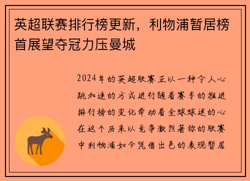 英超联赛排行榜更新，利物浦暂居榜首展望夺冠力压曼城