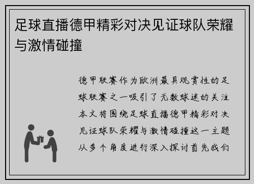 足球直播德甲精彩对决见证球队荣耀与激情碰撞