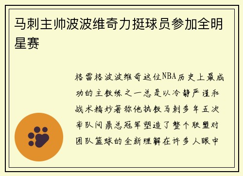 马刺主帅波波维奇力挺球员参加全明星赛