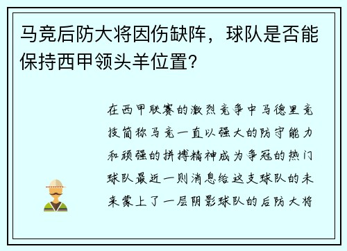 马竞后防大将因伤缺阵，球队是否能保持西甲领头羊位置？