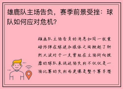 雄鹿队主场告负，赛季前景受挫：球队如何应对危机？