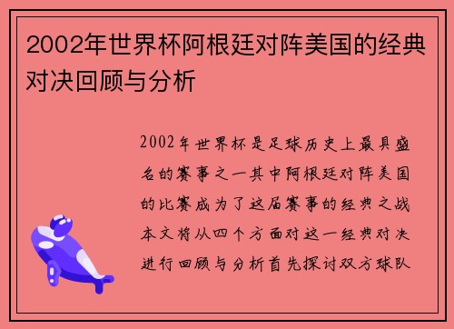 2002年世界杯阿根廷对阵美国的经典对决回顾与分析
