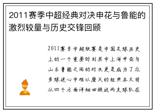 2011赛季中超经典对决申花与鲁能的激烈较量与历史交锋回顾