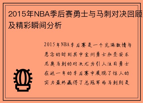 2015年NBA季后赛勇士与马刺对决回顾及精彩瞬间分析